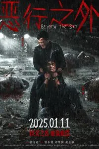 По ту сторону греха